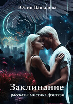 Заклинание (Yulia Davydova)