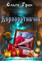 Корпоративчик (Ольга Грон)