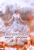 Императрица после смерти (Рина Ских)