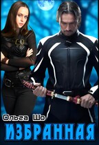 Избранная (Ольга Шо
                                                                                                            
                                                                                                                                                                                                                                        ,
                                                                
                                                                                                                                            Алекс Аурум)