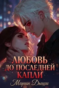 Любовь до последней капли (Марин, Дыши)