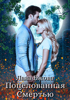 Поцелованная Смертью (Лана Ежова)