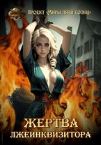 Жертва лжеинквизитора (Проект «Миры пяти солнц»)