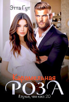 Карамельная роза (Этта Гут)