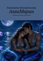 АкваМарин. Серенады морских обитателей. (Екатерина Погорельская)