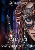 Западня для одинокой души (Наталья Фирст)