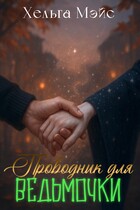 Проводник для ведьмочки (Хельга Мэйс)