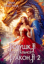 Ловушка для стального дракона — 2 (Елена Счастная)