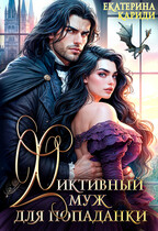 Фиктивный муж для попаданки (Екатерина Кариди)