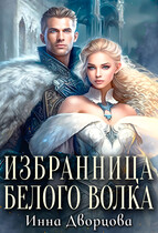 Избранница Белого Волка (Инна Дворцова)