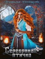 Серебряная птичка (Наталья Сапункова)