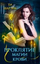 Проклятие магии крови (Ти Шарэль)