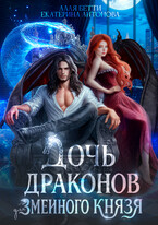 Дочь драконов для змеиного князя (Екатерина Антонова
                                                                                                            
                                                                                                                                                                                                                                        ,
                                                                
                                                                                                                                            Алая Бетти)
