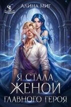 Я стала женой главного героя (Алина Миг)