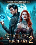 Огненная ведьма-2. В поисках дракона (Светлана Шавлюк)