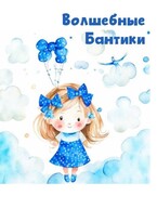 Волшебные Бантики (Лана Тай)