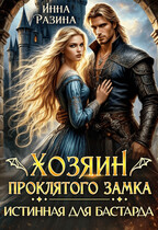 Хозяин Проклятого замка. Истинная для бастарда (Инна Разина)