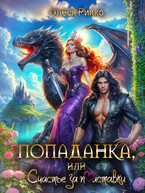 Попаданка или счастье за полставки (Олеся Рияко)