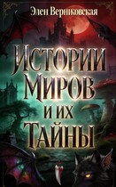 Истории миров и их тайны (Элен Верниковская)