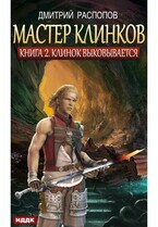 Мастер клинков. Книга 2. Клинок выковывается (Распопов Дмитрий)