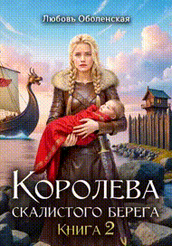 Королева скалистого берега 2. Возлюбленная берсерка. (Любовь Оболенская)