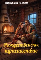 Рождественское путешествие (Надежда Паршуткина)
