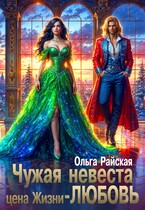 Чужая невеста. Цена жизни — любовь (Ольга Райская)