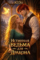 Истинная ведьма для дракона (ЮЭл)