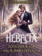 Невеста-попаданка для наследника престола (Наталья Нежданова)