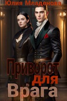 Приворот для врага (Младенова Юлия)