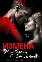 Измена. Разведись со мной (Лера Лето)