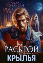 Раскрой свои крылья (Алла Полански
                                                                                                            
                                                                                                                                                                                                                                        ,
                                                                
                                                                                                                                            Диана Брюс)