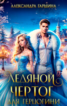Ледяной чертог для герцогини (Александра Гаршина)