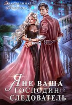 Я (не) ваша, господин следователь (Властелина Богатова)