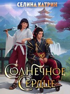 Солнечное сердце (Селина Катрин)