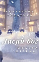 Метель (Екатерина Голотина)
