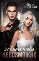 Забыть тебя невозможно (Мария Высоцкая)