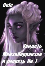Увидеть Мензоберранзан и умереть Кн.1 (Cofe)