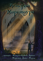 Истории Морнтаура (Наталья Kallisto Эрман
                                                                                                            
                                                                                                                                                                                                                                        ,
                                                                
                                                                                                                                            Margarita Voron)