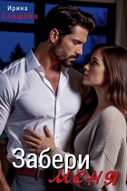 Забери меня (Ирина Слащёва)