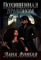Похищенная драконом (Лана Лунная)
