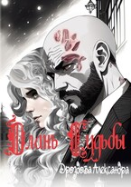 Длань Судьбы (Александра Дроздова)