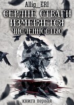Сердце отваги измеряется численностью. Книга 1 (allig_eri)