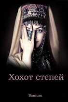 Хохот степей (Александра Питкевич Samum)