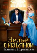 Зелье с изъяном (Екатерина Мордвинцева)