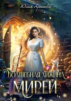 Волшебная хижина Мирей (Юлия Арниева)