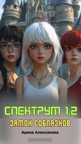 Спектрум 1.2 Замок соблазнов (Арина Алексанова)