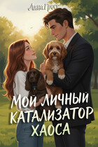 Мой личный катализатор хаоса (Лина Гросс)