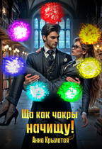 Ща как чакры начищу! (Анна Крылатая)