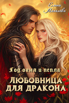 Любовница для дракона (Елена Михалёва)